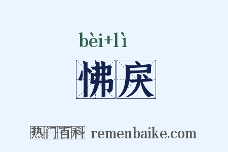 怫戾是什么意思的图片